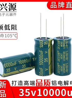 35v10000uf JCCON绿金 音响功放高频低阻铝电解电容 规格：18x35