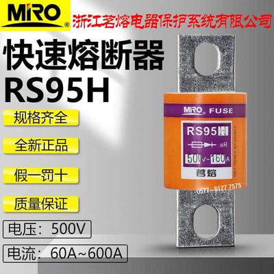 茗熔RS95H 500V 200A 250A 300A 315A 350A 400A 450A快速熔断器