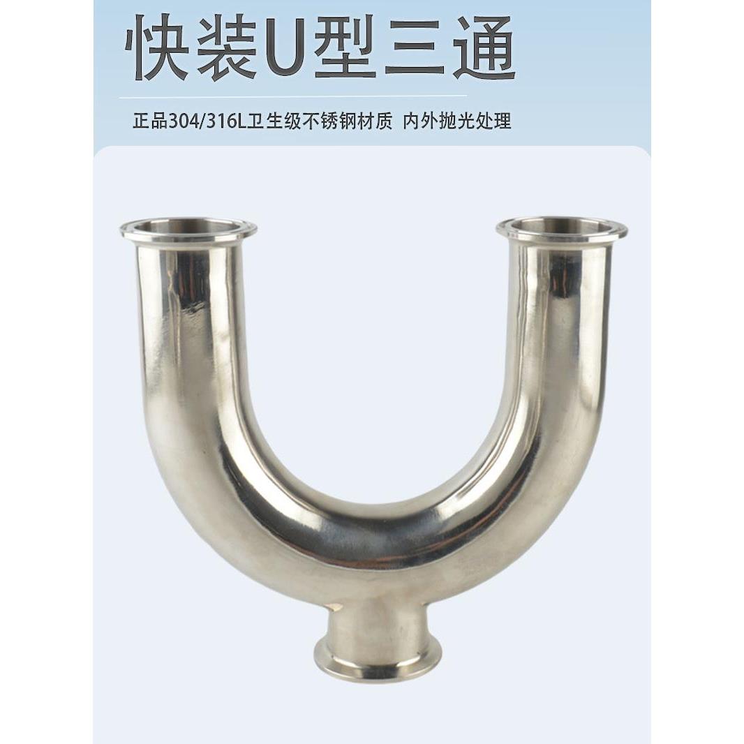 不锈钢快装U型三通304/316L卫生级卡箍式u型一体纯化水管三通接头
