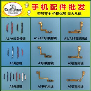开机键 A83 侧键按钮电源开关按键排线 音量键 适用OPPO
