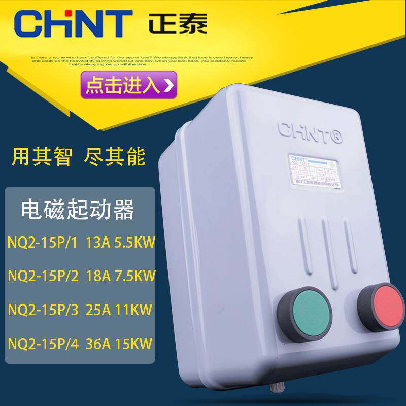 正泰电磁启动器NQ2-15P/1 2 3 4 18A25A32A磁力开关7.5 11 15KW