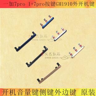 适用于一加7pro 音量键侧键外边键 7pro按键GM1910外开机键