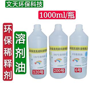 国标溶剂油环保6 号稀释剂溶剂油漆油墨稀释剂清洗剂 号120 号200