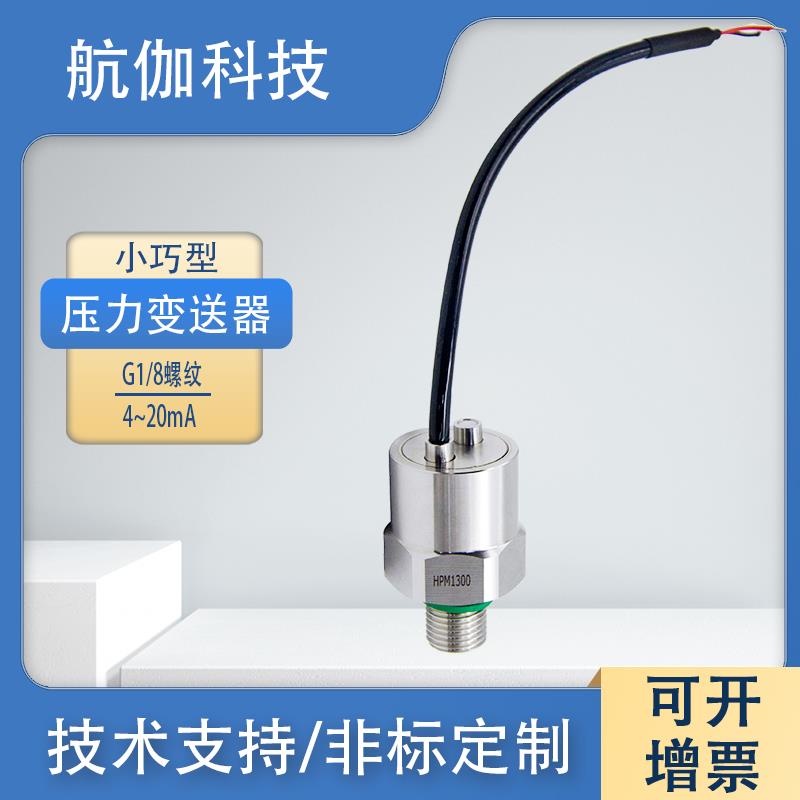 迷你压力变送器微型G1/8真空负压高精度气液油压感测器0-5V/RS485