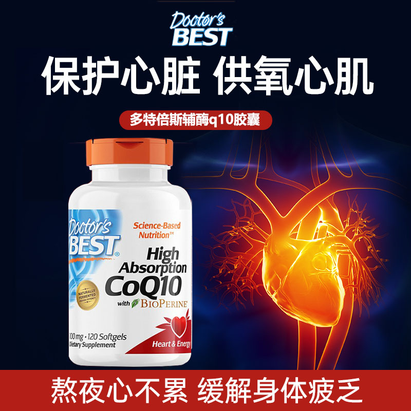 doctorbest多倍斯特辅酶q10多特倍斯q十官方铺酶普酶旗舰店辅梅10 保健食品/膳食营养补充食品 泛醇/泛醌/辅酶Q10 原图主图