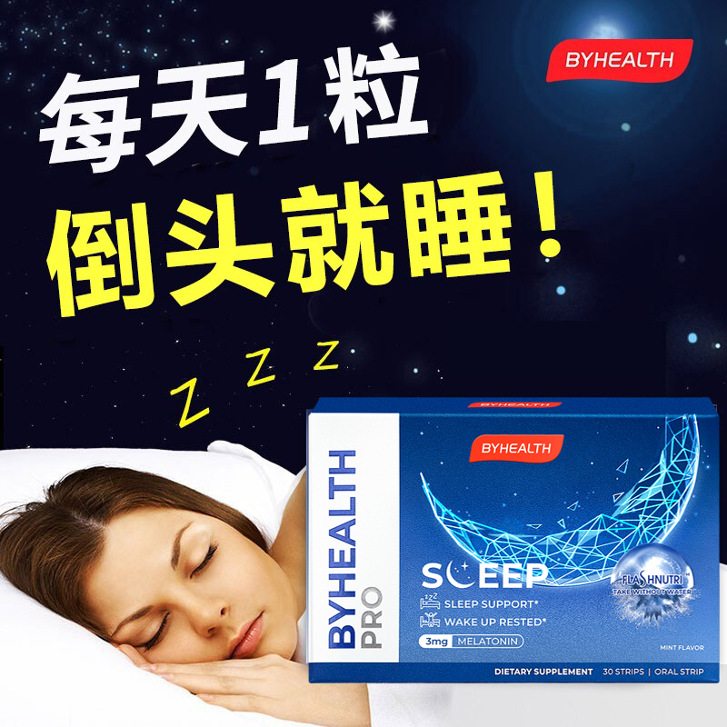 汤臣byhealth闪睡片褪黑素睡眠片
