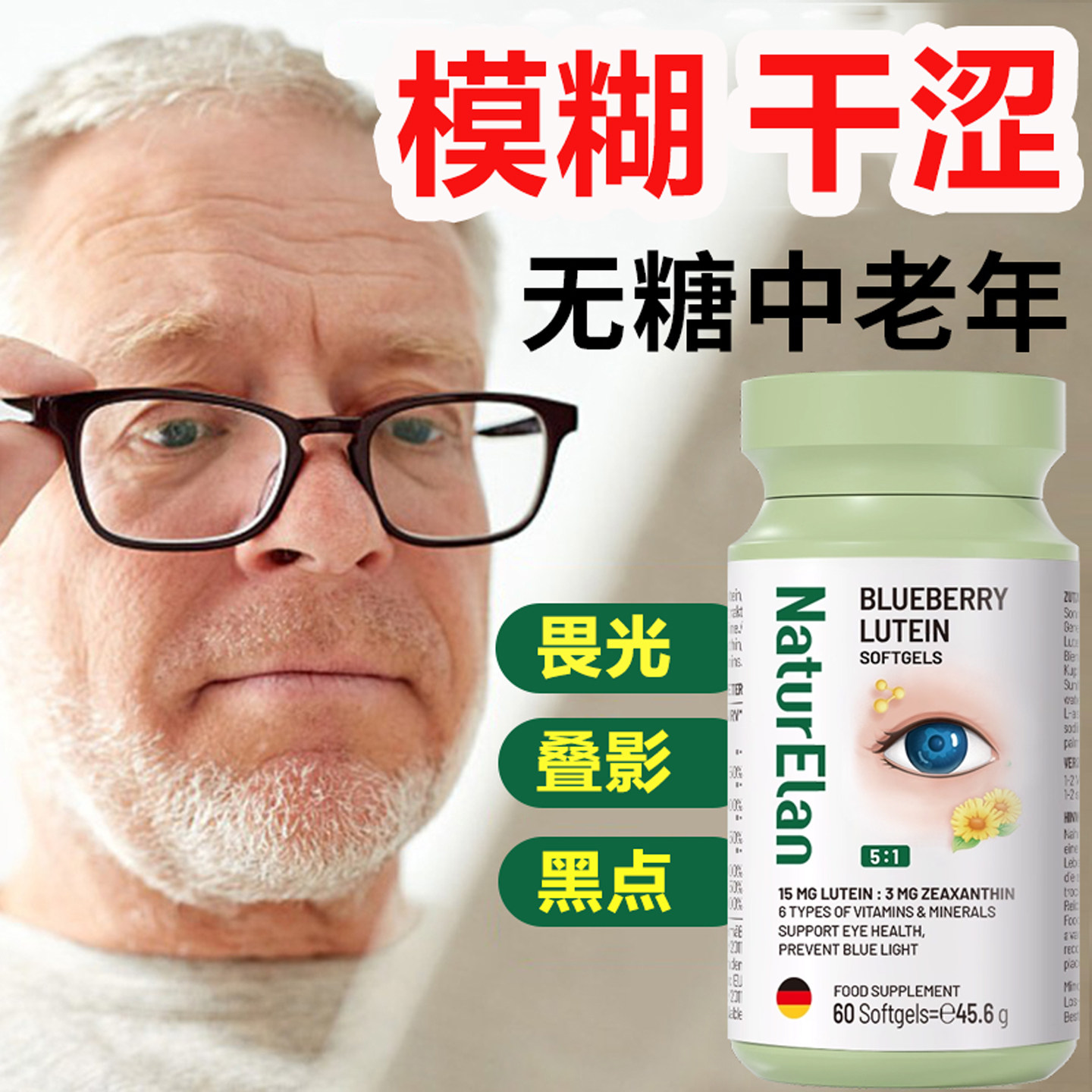蓝莓叶黄素专利护眼中老年无糖