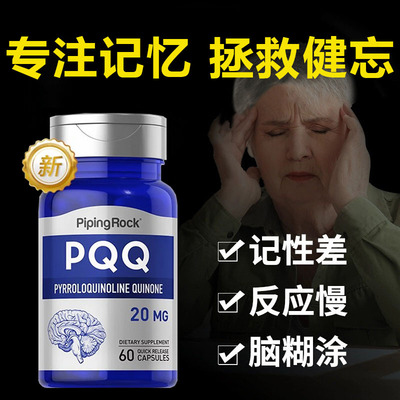 pqq护脑素提高认知力记忆力