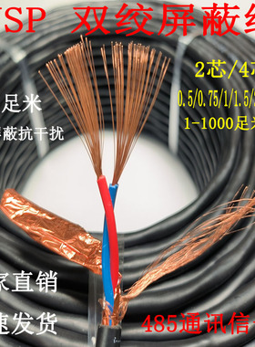 铜芯RVSP双绞屏蔽线485通讯线2芯/4芯 0.5/0.75/1/1.5 平方信号线