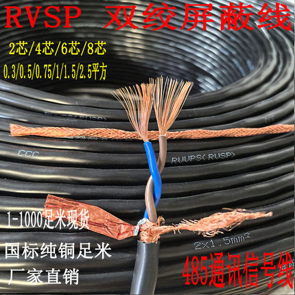 国标铜芯RVSP双绞线485通讯线2芯/4/6/8芯 0.3/0.5/1/1.5平信号线