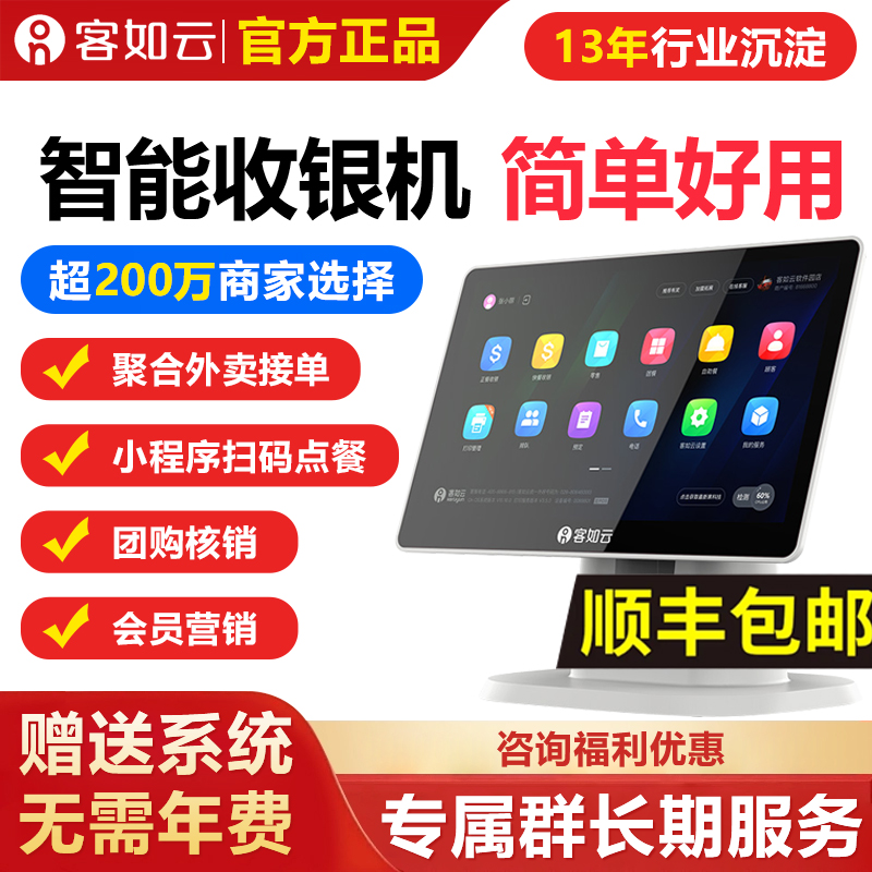 客如云收银一体机餐饮扫码点餐机零售超市水果店称重快餐美团外卖抖音团购美食城烧烤火锅店KDS厨显收银系统