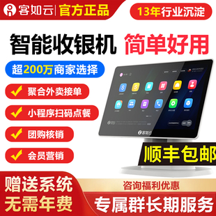 客如云收银一体机餐饮扫码 点餐机零售超市水果店称重快餐美团外卖抖音团购美食城烧烤火锅店KDS厨显收银系统