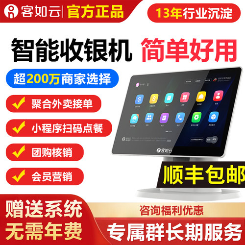 【底价包教会】客如云收银一体机