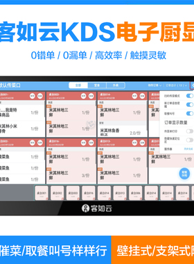 客如云KDS厨显后厨房触摸屏传菜划菜催菜电子显示器收银系统——适用烧烤店正餐火锅店使用【大大提高效率】