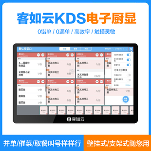 客如云KDS厨显后厨房触摸屏传菜划菜催菜电子显示器收银系统——适用烧烤店正餐火锅店使用【大大提高效率】