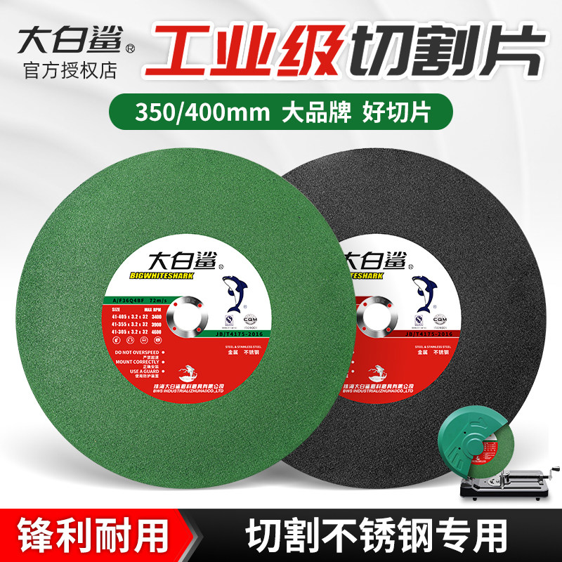 大白鲨切割片350型砂轮片400mm切铁不锈钢金属大切割机锯片沙轮片,五金/工具,电锯片,淘宝优惠券,粉丝福利购,淘宝优惠卷