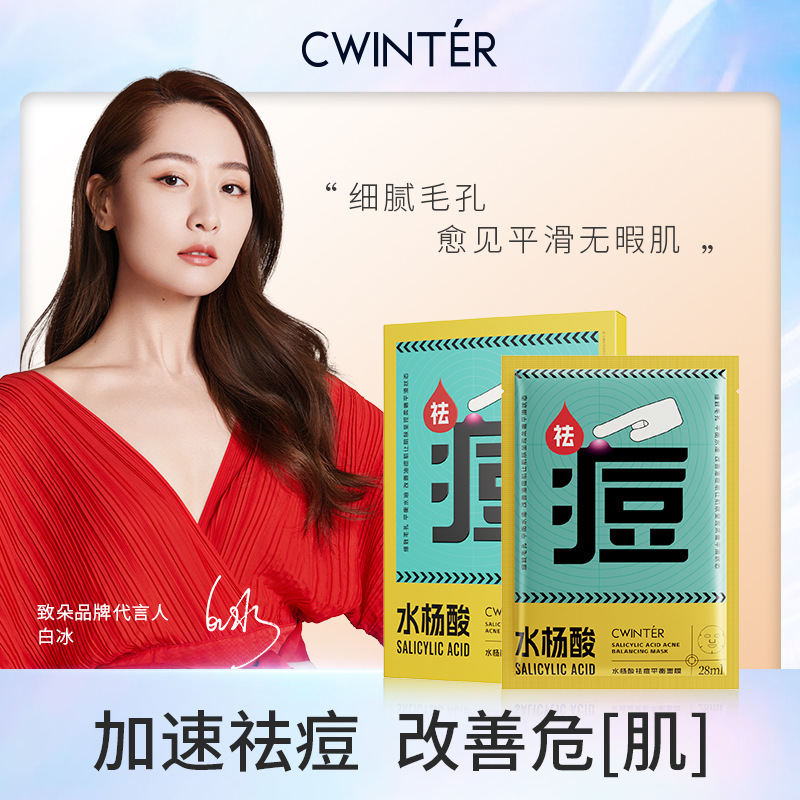 水杨酸祛痘平衡面膜补水保湿