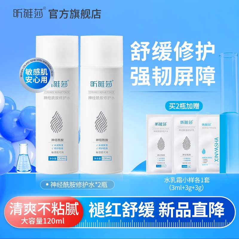 昕雅莎神经酰胺修护水舒缓泛红敏感肌精华水