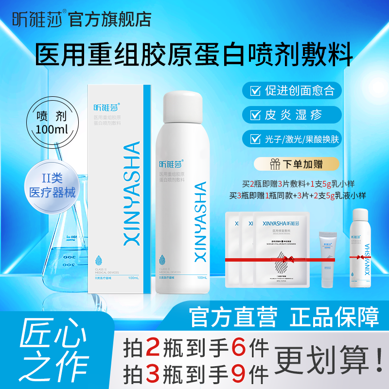 昕雅莎医用重组胶原蛋白喷剂敷料100ml喷雾创面愈合皮炎湿疹激光