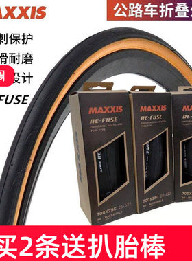 玛吉斯MAXXIS公路车外胎防刺胎