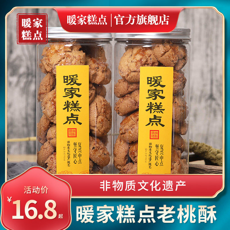 老式休闲小零食暖家桃酥宫廷饼干老式糕点散装早餐手工休闲零食小
