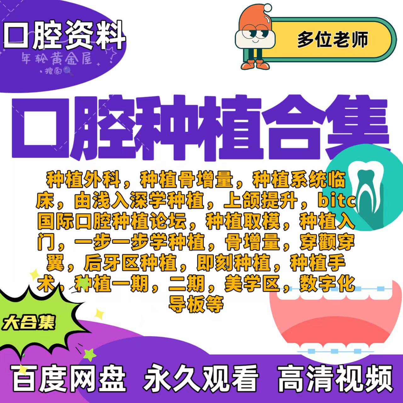 口腔种植课合集课程骨增量零基础初级入门美学区种植导板一二期