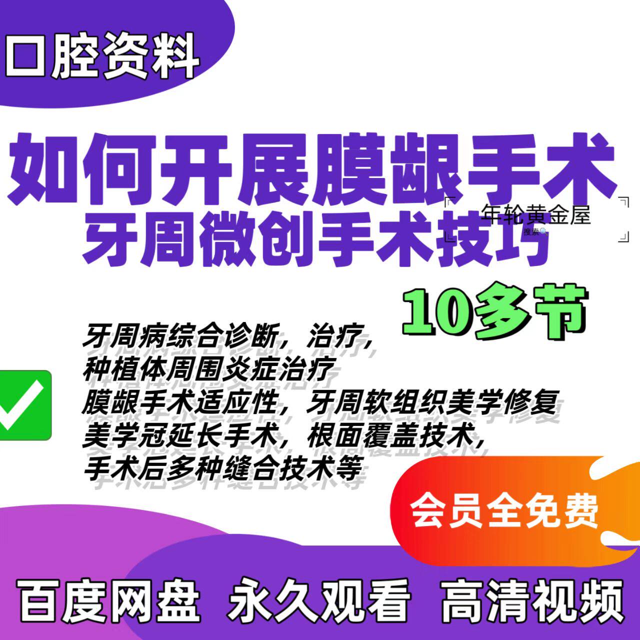 口腔膜龈手术如何开展牙周微创手术技巧牙周病软组织修复冠延长