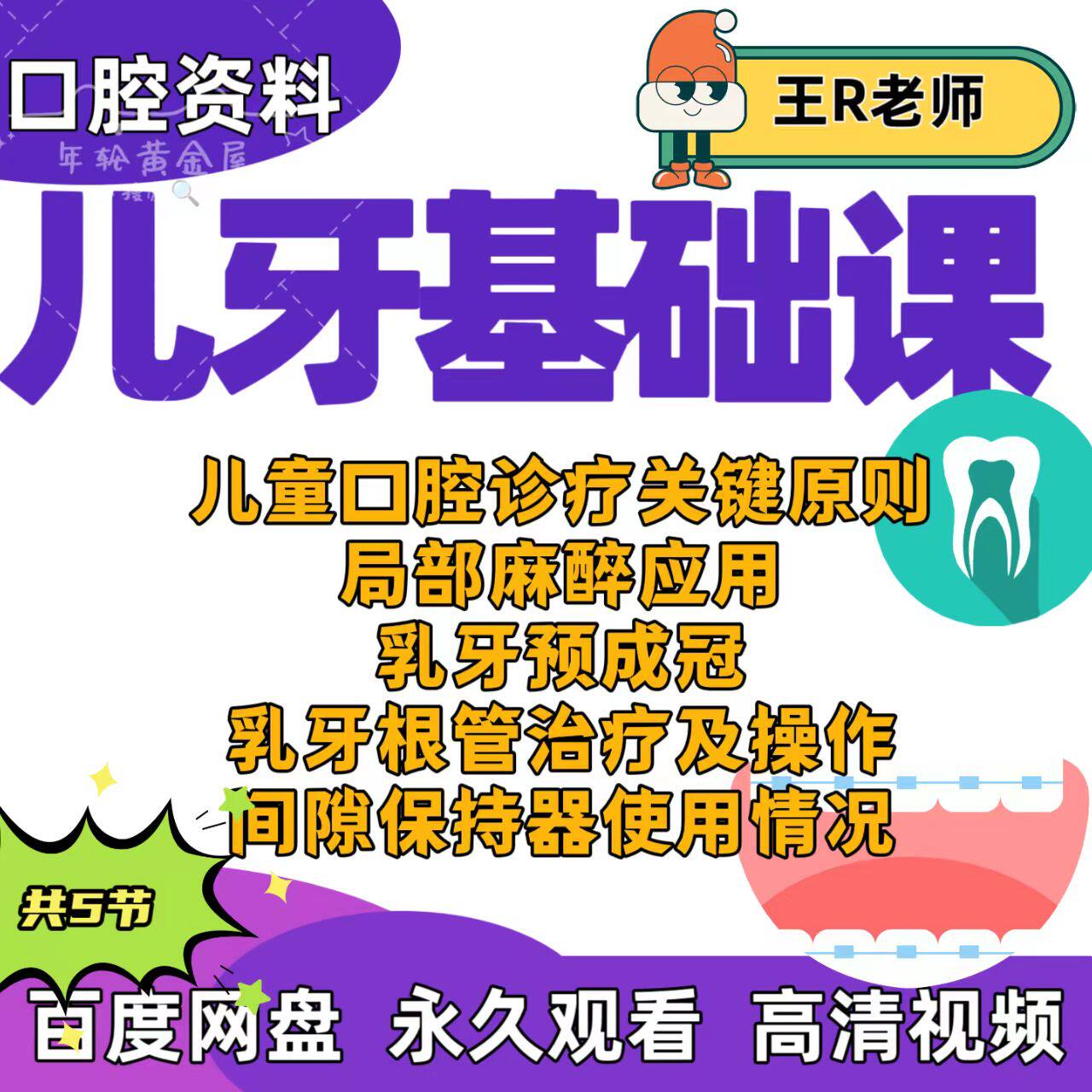 儿牙基础课程儿童口腔诊疗局部麻醉乳牙预成冠根管治疗操作等图片