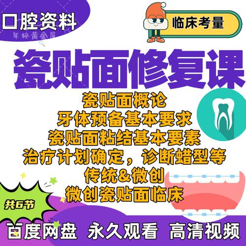 瓷贴面修复课口腔瓷贴面牙体预备粘结蜡型饰面诊断微创瓷贴面临床