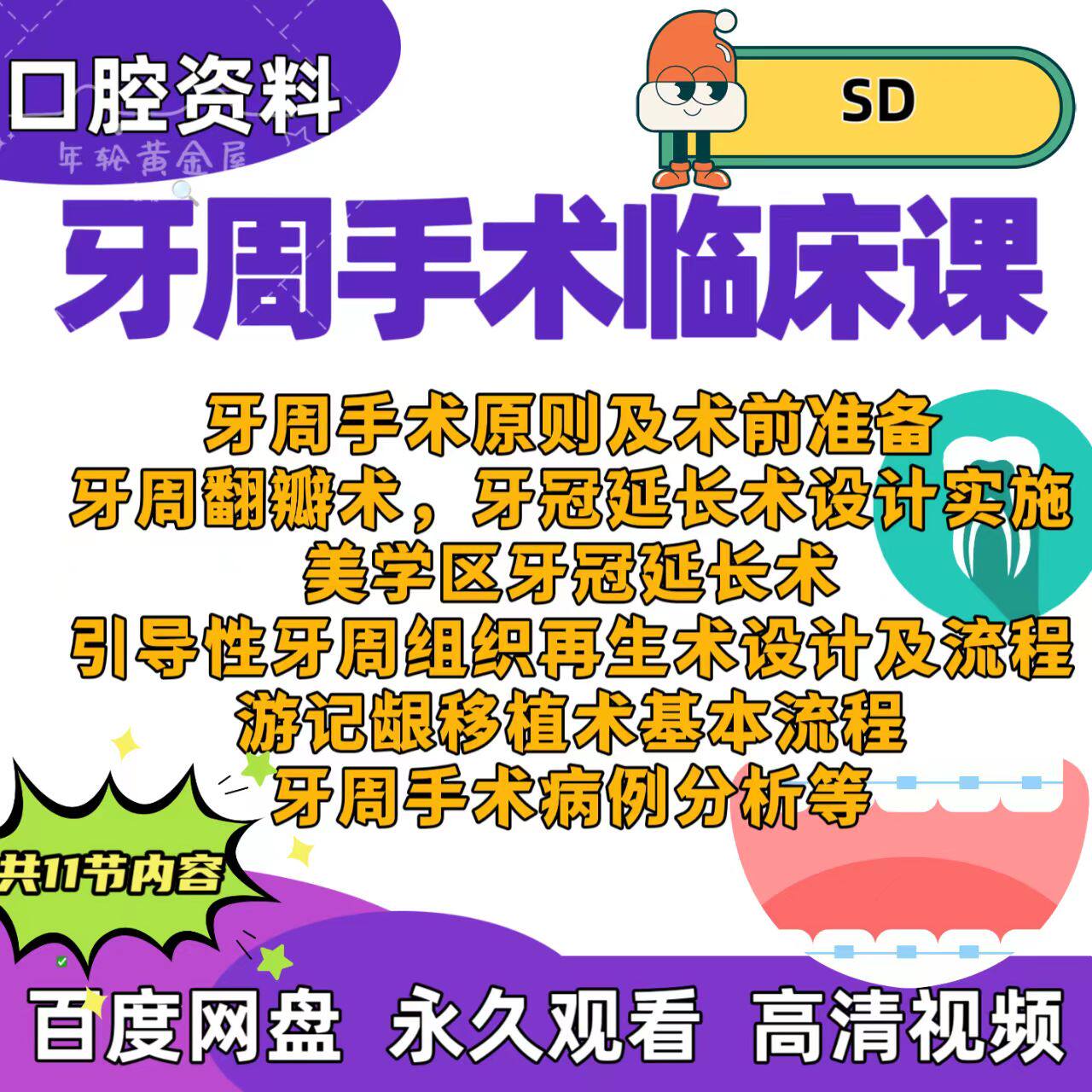 口腔牙周手术临床课牙周手术翻瓣术冠延长美学区GTR游记龈移植术