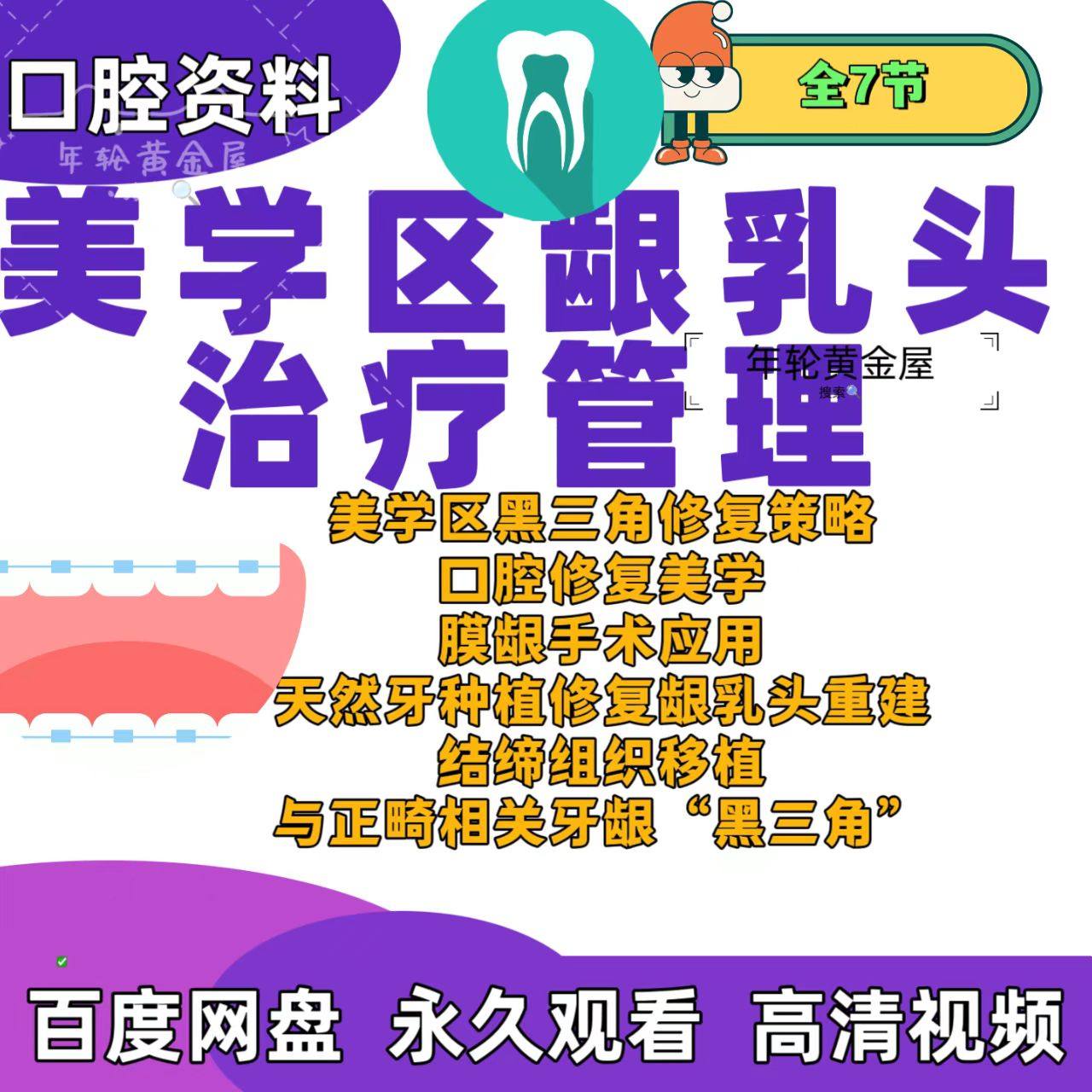 口腔美学区龈乳头治疗管理课程黑三角修复美学膜龈手术天然牙重建