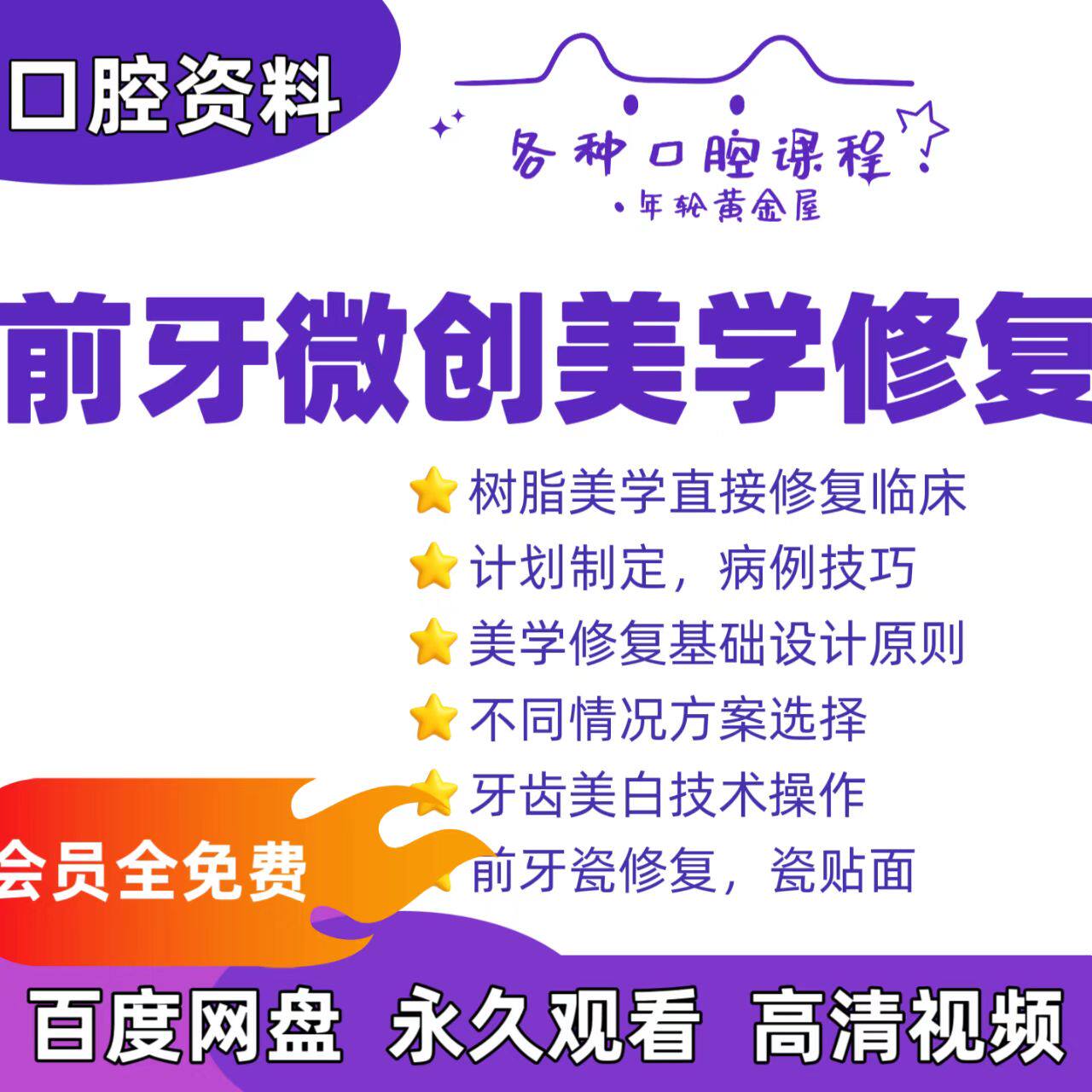 口腔前牙微创美学修复视频课树脂美学修复牙齿美白前牙修复瓷贴面