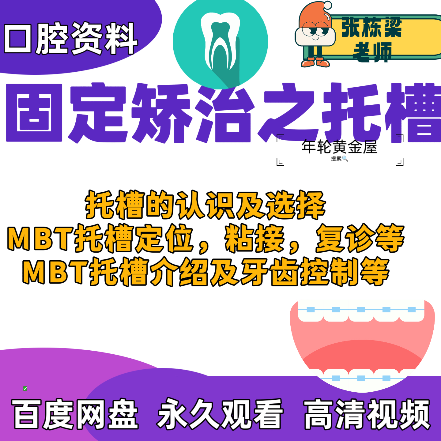 口腔正畸课程固定矫治托槽选择MBT托槽粘接托槽介绍牙齿控制矫正