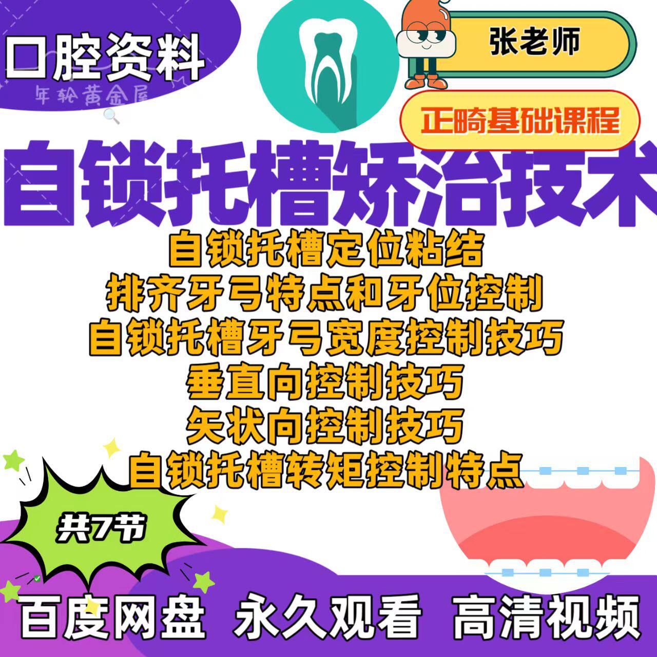 口腔正畸基础自锁托槽矫治技术入门课自锁托槽定位粘结排齐牙弓