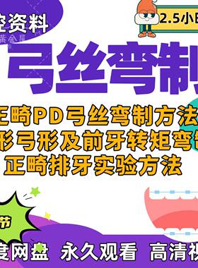 弓丝弯制口腔正畸弓丝弯制方形弓形前牙转矩弯制排牙实验