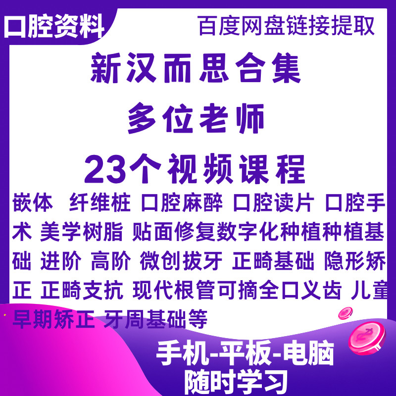 新汉而思合集课程嵌体纤维桩口腔麻醉美学树脂贴面种植正畸早期矫