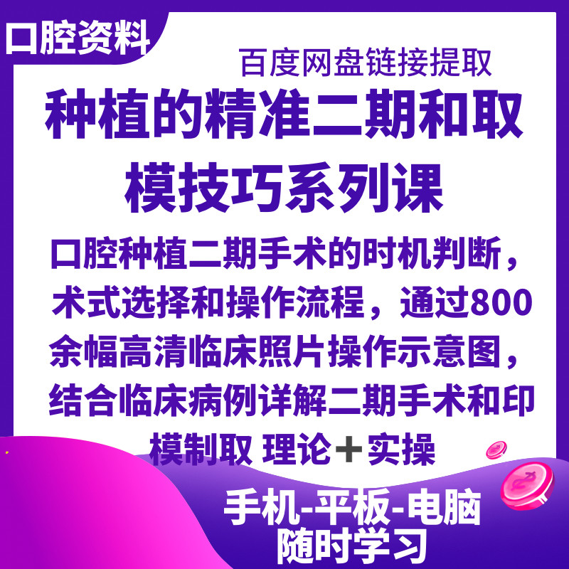 口腔种植二期手术取模视频课程术式选择印模制取理论和实操