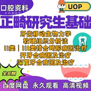 口腔正畸基础课程牙齿移动生物力学错合畸形治疗开牙合深覆盖治疗