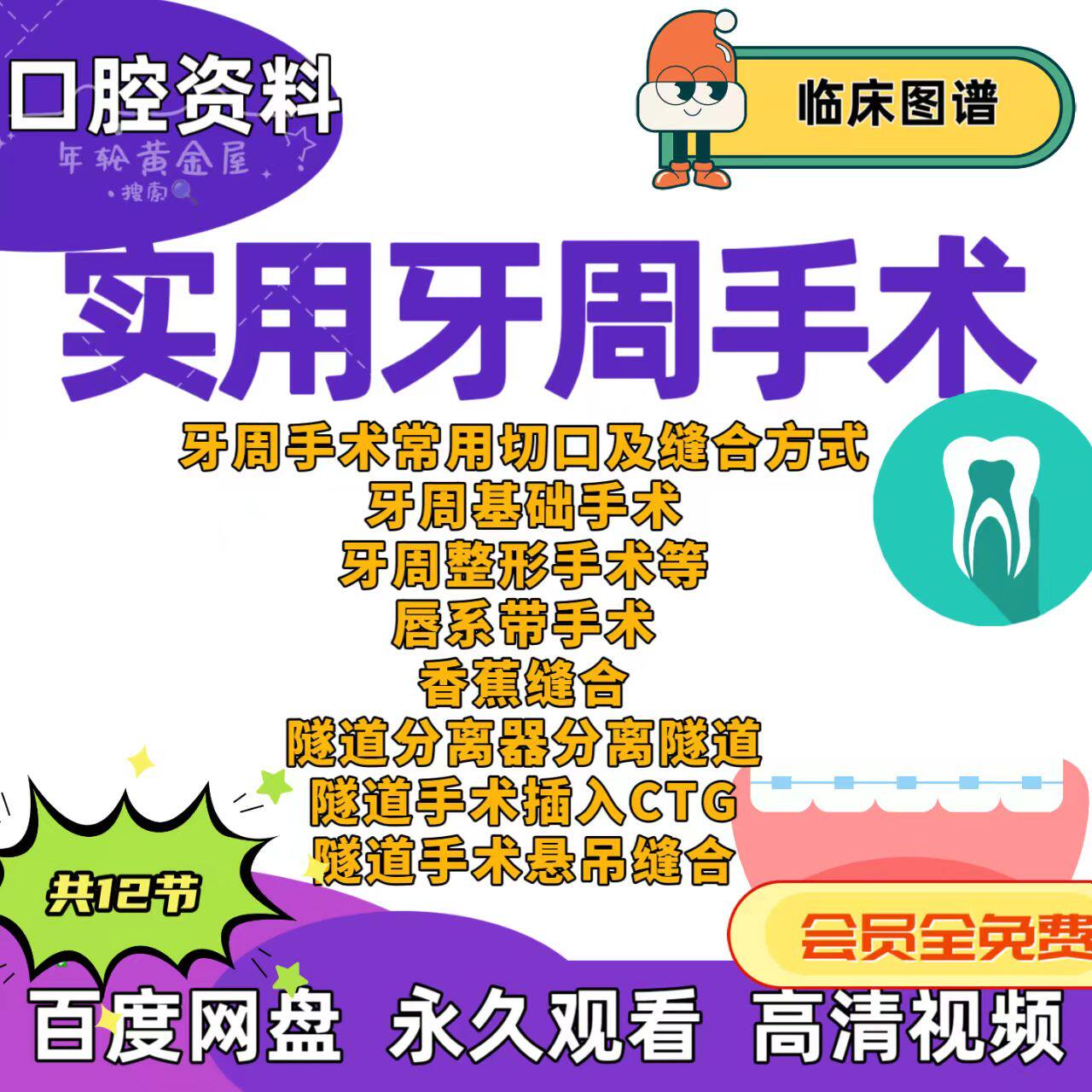口腔实用牙周手术缝合方式牙周整形手术唇系带手术隧道分离