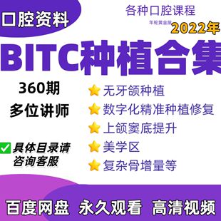 2022年bitc种植合集无牙颌骨增量数字化种植上颌窦美学区种植