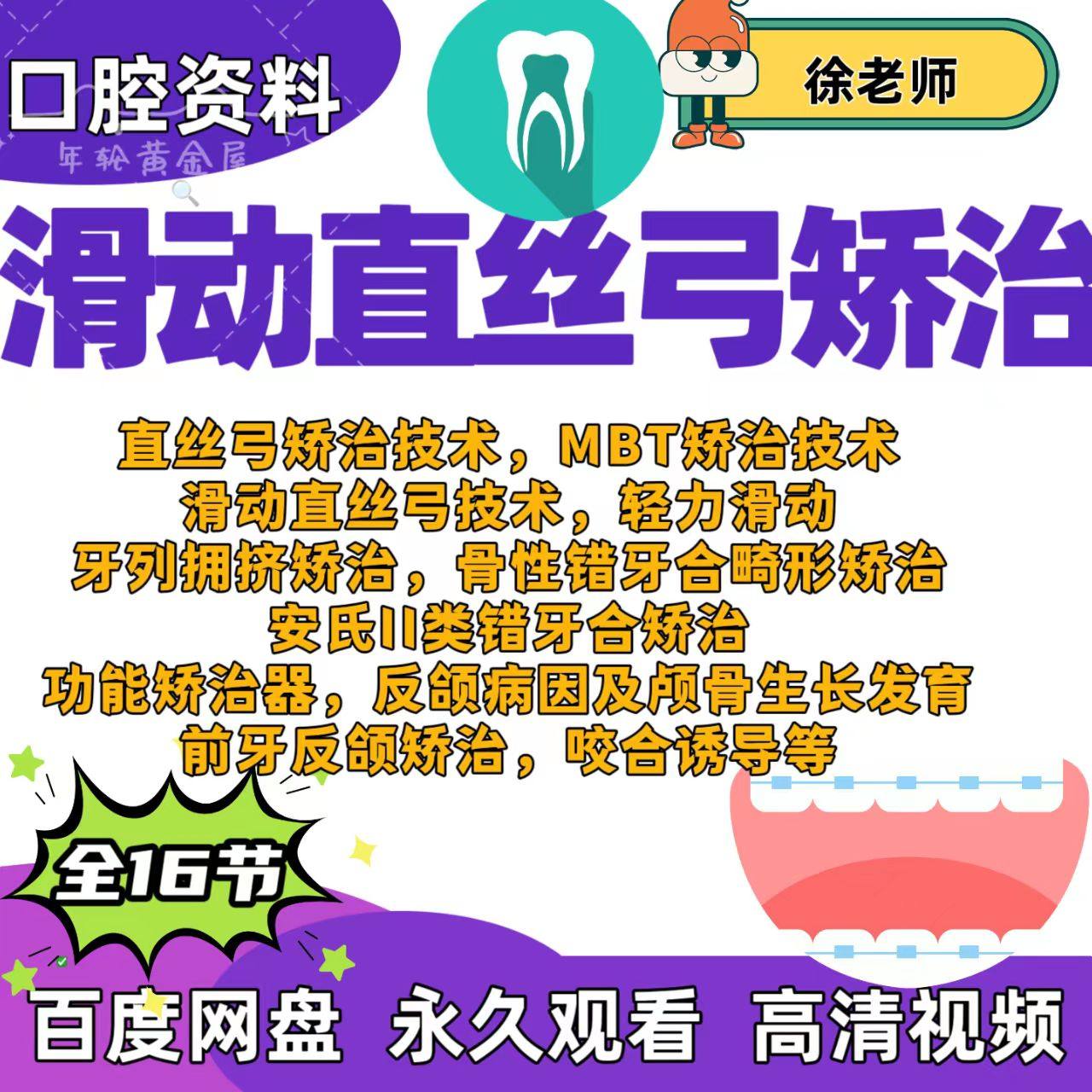 口腔滑动直丝弓矫治技术课MBT牙列拥挤骨性错牙合功能矫治器反颌,商务/设计服务,设计素材/源文件,淘宝优惠券,粉丝福利购,淘宝优惠卷