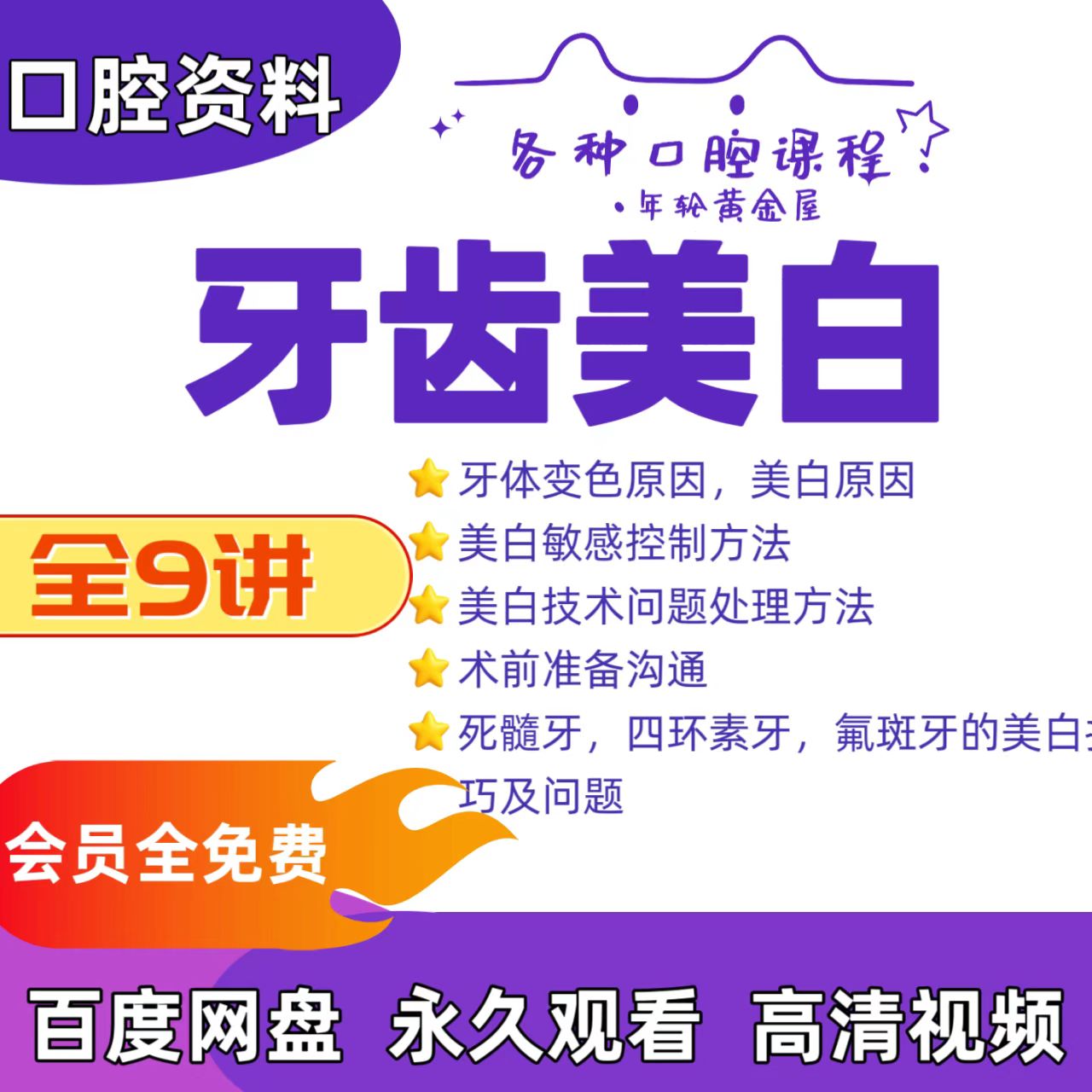 口腔牙齿美白视频课牙体变色敏感控制死髓牙四环素牙氟斑牙美白