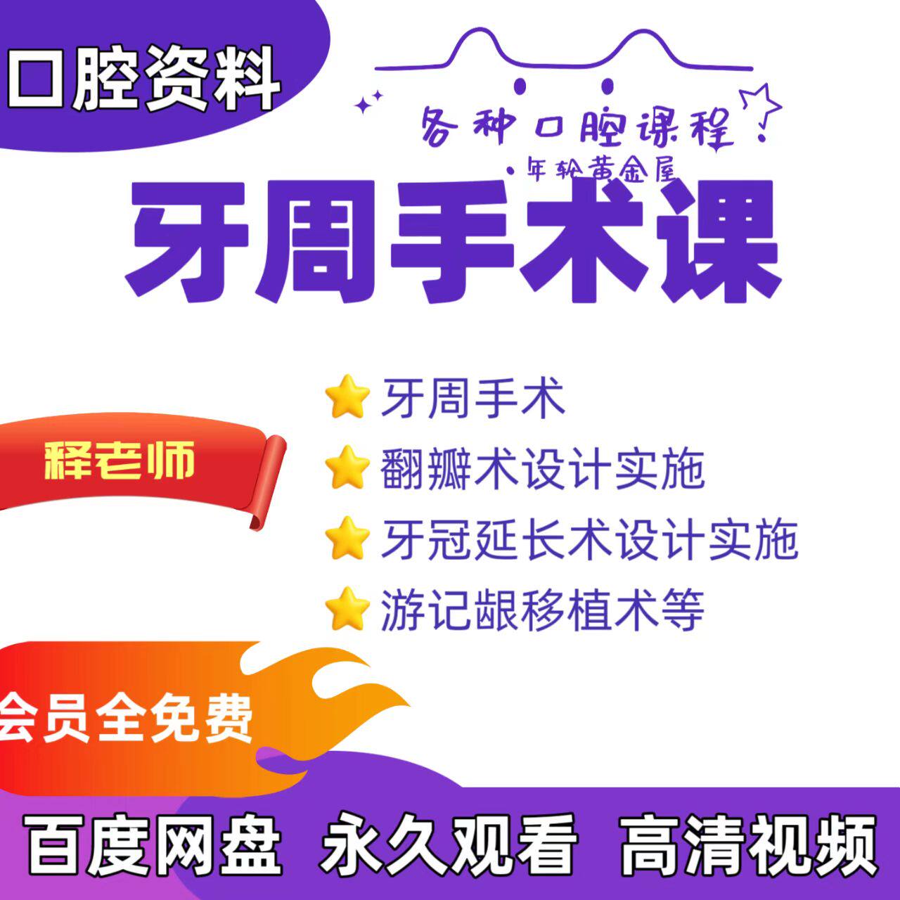 牙周手术视频牙周手术设计游记龈移植术翻瓣术设计牙冠延长术设计