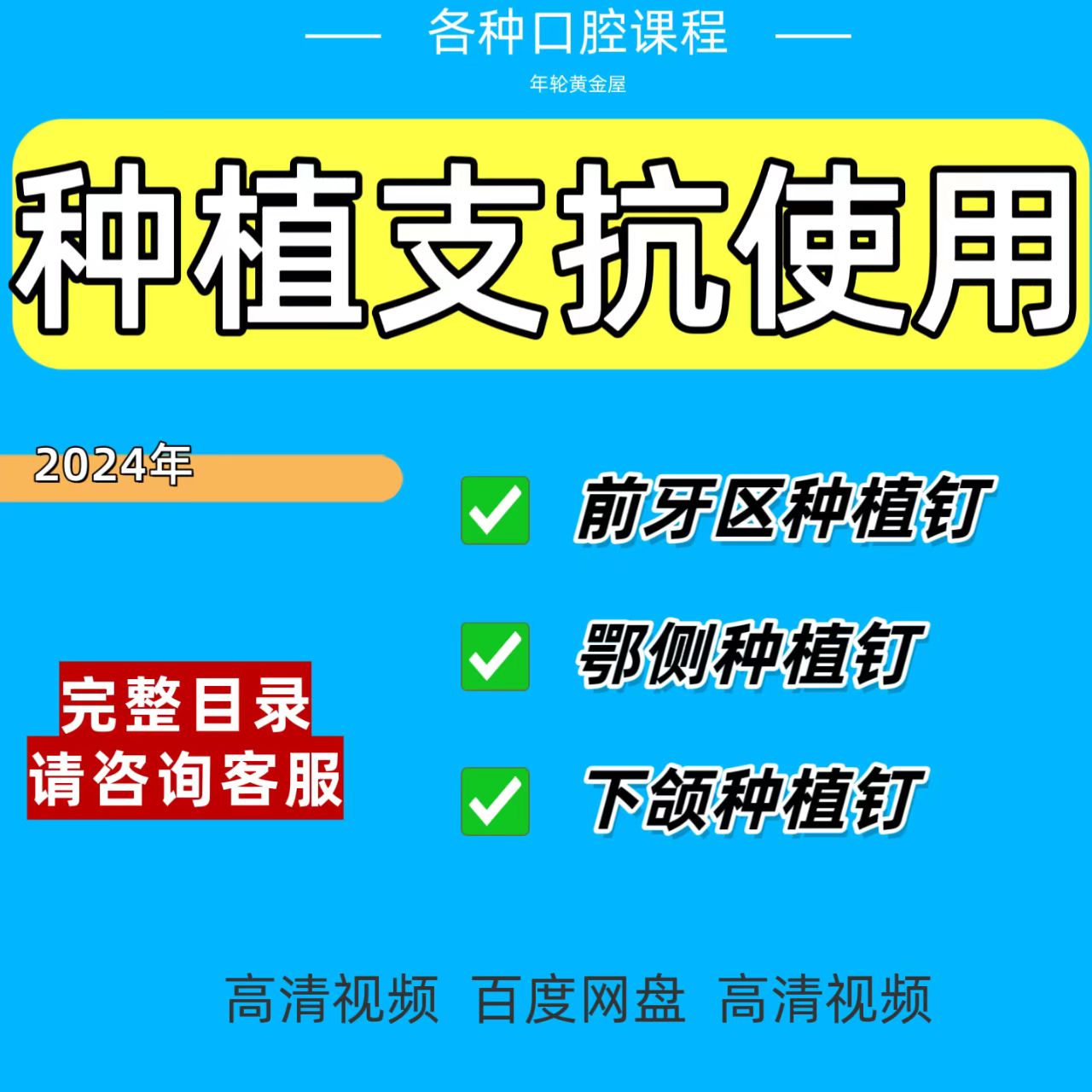 口腔种植支抗视频课种植支抗前牙后牙下颌种植钉使用