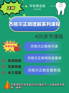 杰格尔正畸系列口腔课程接诊病例错颌畸形头影测量拍照矫治器扩弓