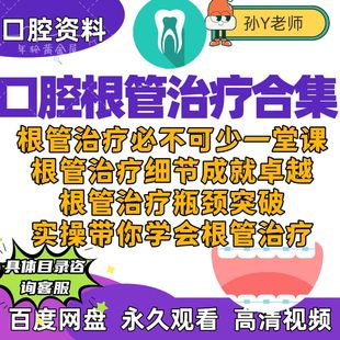 口腔根管治疗合集课程孙宇根管预备充填活髓保存钙化根管橡皮障