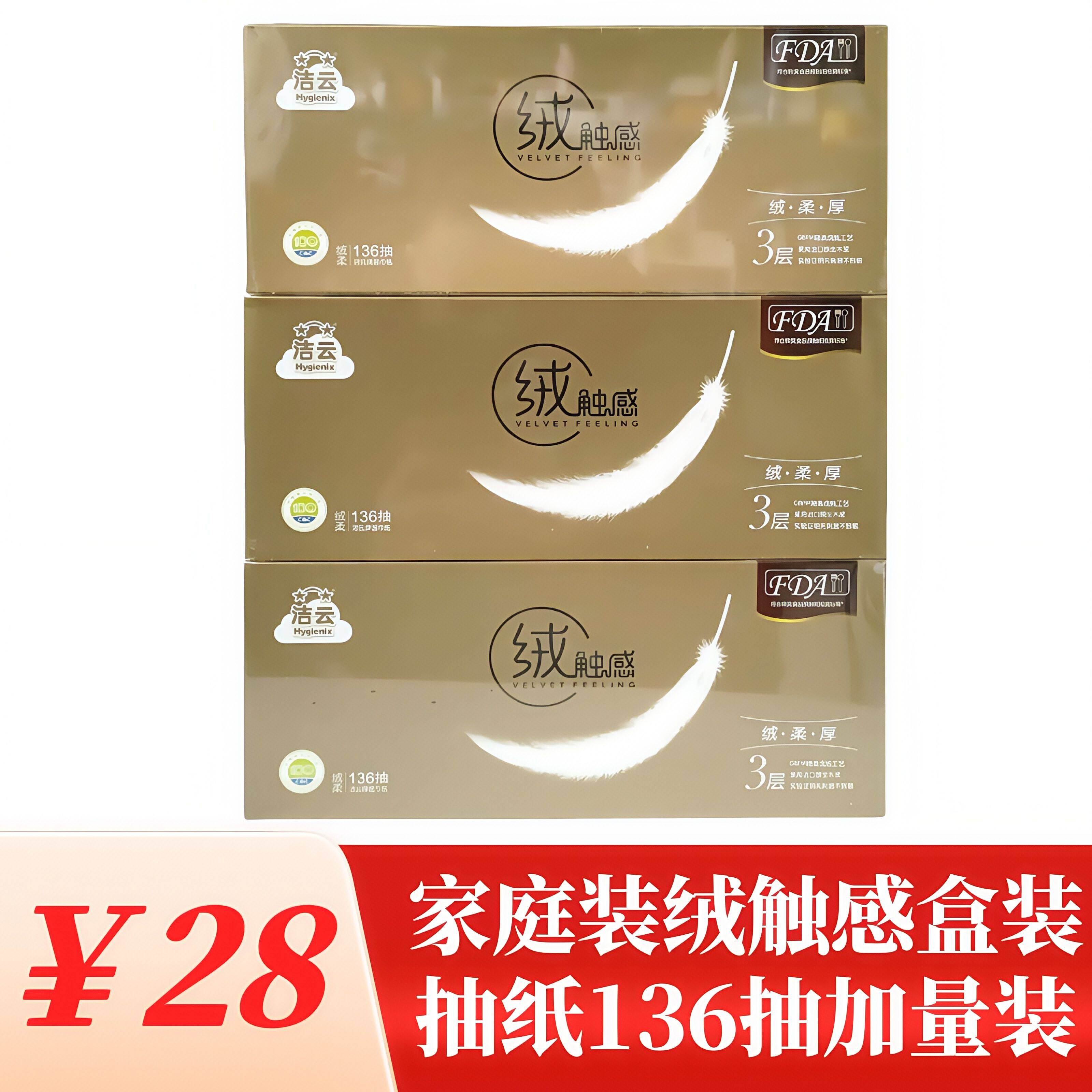 商超同款洁云盒装硬盒抽纸136抽3盒加量装餐厅纸触绒抽纸家用抽纸