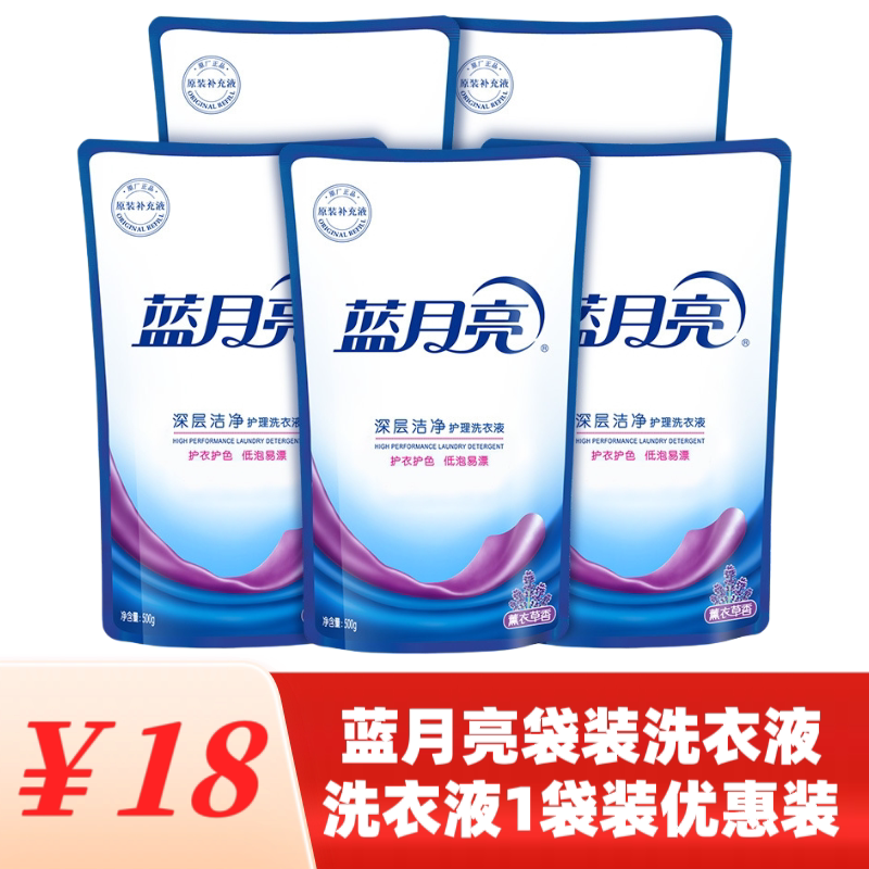 商超同款蓝月亮薰衣草深层洁净清洁洗衣液500g*5袋整箱家用洗衣液