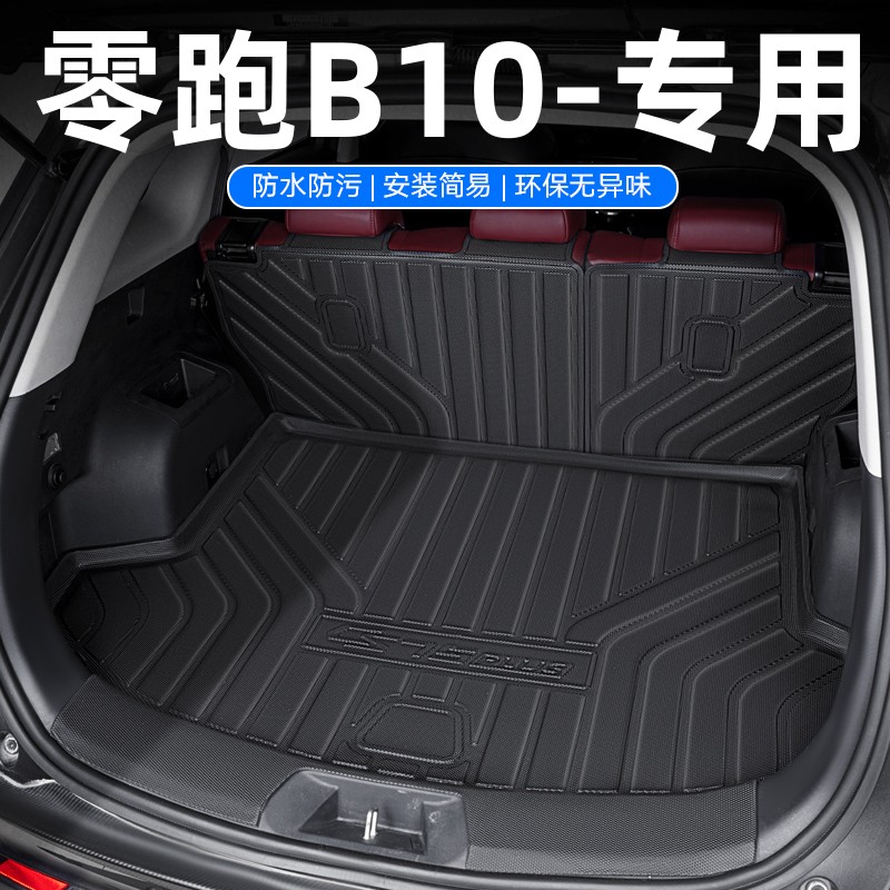 零跑B10专用TPE后备箱垫