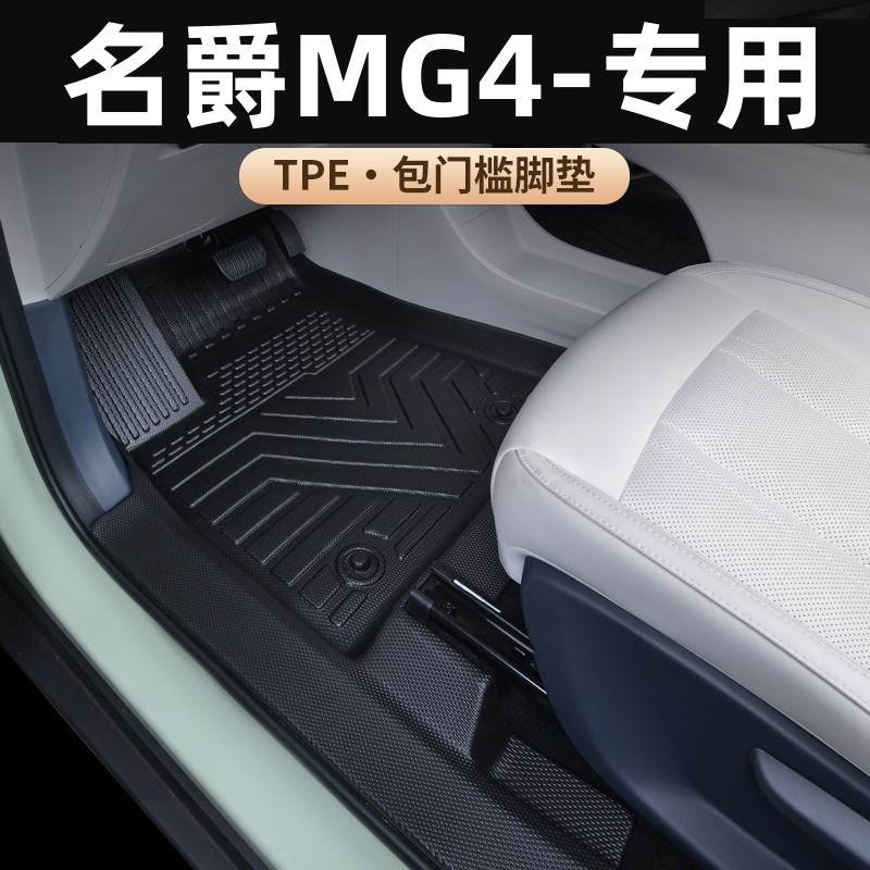 名爵MG4专用全包围脚垫